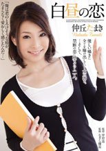 白昼の恋 仲丘たまき