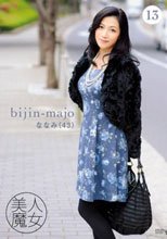 美人魔女 13 ななみ 43歳