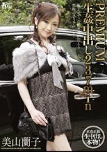 PREMIUM 生姦中出し 237min 美山蘭子