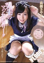 薄毛のマジかわロ●ータ 高橋さやか