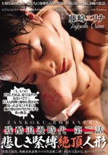 残酷浪漫時代 第二話 悲しき緊縛絶頂人形 藤崎エリナ