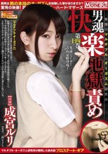 男魂快楽地獄責め ～戦慄のマルチプル・オーガズム研究所～ 第十四巻 成宮ルリ