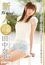 新人 プレステージ デビュー 田中奈央