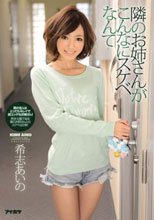隣のお姉さんがこんなにスケベなんて 希志あいの