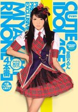 アイドル美少女コスプレ4本番 宮咲りのん_