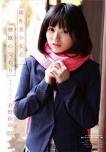 純朴美少女と、情欲の交わり 君野由奈