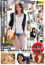 都内で見つけたS級素人若妻とマジでヤっちゃいました 4時間スペシャル
