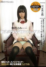 微乳美少女制服マニュアル 制服美少女の淫行 朝倉ことみ