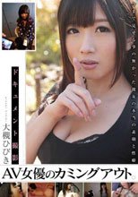 AV女優のカミングアウト！ 大槻ひびき