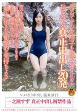 いいなり中出し 温泉旅行見ず知らずの生精子を膣で受け止める はじめての真正中出し20発 一之瀬すず