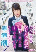 新任女教師 マシンバイブ調教×催淫三角木馬×危険日中出し10連発 そのすべてで潮！潮！潮！ 7 春原未来