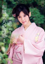 和服美人の誘惑 葵つかさ