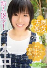 天然処女 本物中出しAVデビュー 新山みなみ
