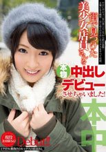 街で見つけた美少女店員さんを本物中出しデビューさせちゃいました！