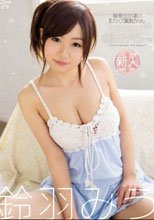 騎乗位が凄いEカップ美乳ちゃんkawaii*専属AVデビュー！！ 鈴羽みう