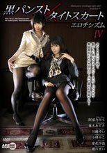 黒パンスト×タイトスカート エロチシズム IV