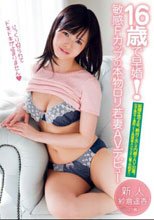 16歳で早婚！敏感Fカップの本物ロリ若妻AVデビュー 紗倉遥香