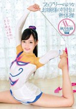フェアリーのようなお嬢様の特技は新体操 AVデビュー 秋月有紗 18歳