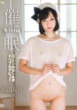 催眠AVデビュー 浜田友香（18歳）