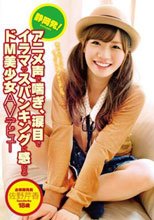 静岡発！アニメ声で喘ぎ、涙目でイラマやスパンキングに感じるドM美少女AVデビュー 佐野芹香 18歳