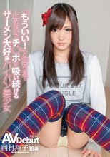 「もういい！」と言うまで止めないでチ○ポを吸い続けるザーメン大好きパイパン美少女 AVデビュー 西村翔子 18歳