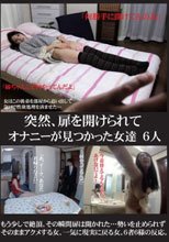 突然、扉を開けられてオナニーが見つかった女達6人