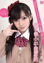 国民的アイドルグループA〇B48に憧れる彼女と僕の中出し同棲性活 本山彩