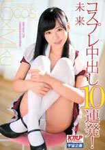 コスプレ中出し10連発！ 未来_