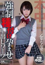 女子校生限定 強制種付け孕ませ中出しソープ 乙葉ななせ