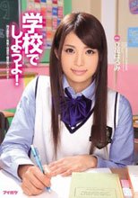 学校でしようよ！ 立花はるみ