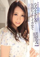 なみをSEXで気持ちよくイカせて 美波なみ