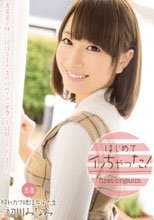 はじめてイッちゃった！ 初川みなみ