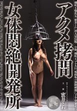 アクメ拷問女体悶絶開発所 蜜井とわ