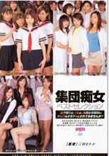 集団痴女 ベストセレクション