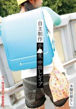自主制作 小●生 中出しレイプ SCR-030