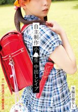 自主制作 小●生 中出しレイプ SCR-027