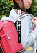 自主制作 小●生 中出しレイプ SCR-035