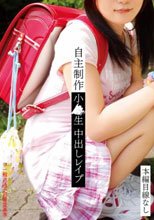 自主制作 小●生 中出しレイプ