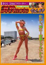 調教note Vol.69 きらら［24歳］フリーター