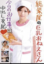 総菜屋の巨乳おねえさん今日のお仕事は中出し交尾 はるき