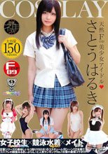 巨乳神コス さとう遥希