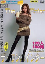 ザ・ワンパインター　長谷川なぁみ