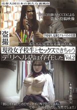 盗撮 現役女子校生とセックスできちゃうデリヘル店は存在した Vol.2