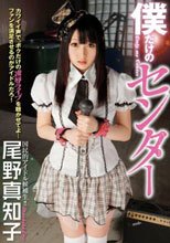僕だけのセンター 尾野真知子