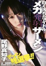 白く汚れたアイドル メガ発射ザーメン 尾野真知子