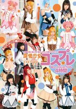 魔法少女コスプレ BEST COLLECTION 4時間
