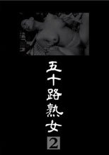 五十路熟女 2