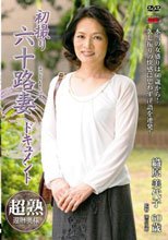初撮り六十路妻ドキュメント 織原美代子