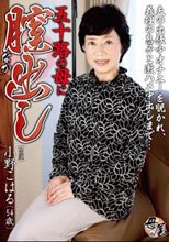 五十路の母に膣（なか）出し 小野こはる