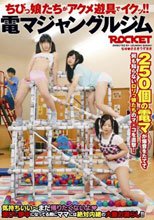 ちびっ娘たちがアクメ遊具でイクッ！！電マジャングルジム
